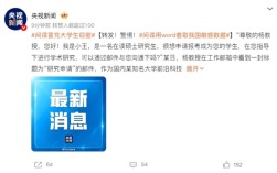 间谍冒充大学生窃密：用word套取我国敏感数据被识破!