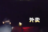 骑手为抄近路误跳大明湖:被救时手里仍拿着一份外卖!