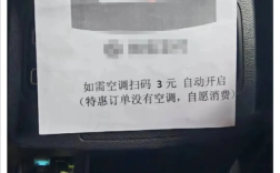 网约车特惠订单加收空调费 开空调需扫码3元！网友热议！