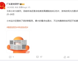 首发第二代骁龙8至尊版 小米16系列被曝9月25日发布!