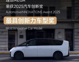 中国唯一！理想MEGA获最具创新力车型奖：打破德国豪华品牌垄断!