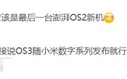 澎湃OS 3已在路上：小米16首发！
