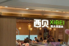 注资百万！西贝成立新公司卖预包装食品！
