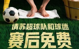 美团赞助“苏超” 每天请1万名球迷按脚!