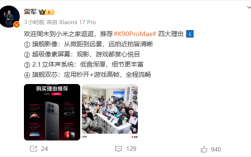 雷军四大理由推荐REDMI K90 Pro Max 欢迎周末到小米之家逛逛!