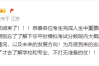 高考结束！张雪峰喊话考生准备志愿填报：不要出分了才去了解！