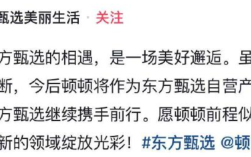 东方甄选主播顿顿离职 到底怎么回事