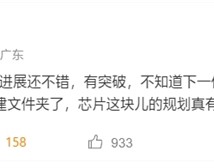 小米全力攻克！曝玄戒自研5G基带有突破了！
