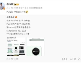 麒麟9系走量旗舰！华为Pura 80标准版将于7月30日开售！