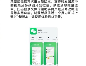 一个月更新4次 鸿蒙版微信再推新版本：四大新功能！