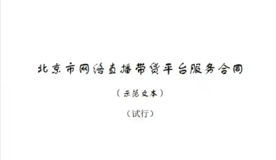 填补监管空白！全国首个直播带货合同示范文本发布！