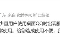 你遇到没！QQ突然崩了：腾讯回应已快速修复完毕 目前可正常使用！
