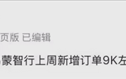 曝鸿蒙智行上周爆单9000台左右！尊界S800持续热销！