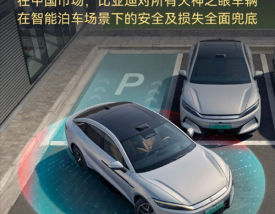 车主放心用 撞了车企赔！比亚迪详解“媲美L4级智能泊车”权益！