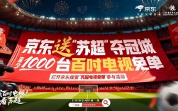 火爆“苏超”旗舰店入驻京东：白送1000台100寸电视！