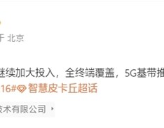 小米玄戒O2、5G基带推进中！全终端覆盖：O2将首次上车！