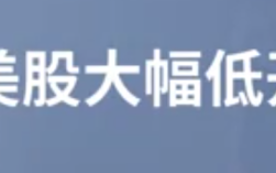 美股大幅低开 明星科技股领跌 台积电跌超8%！