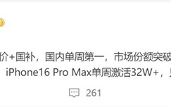 iPhone 16 Pro降价+国补后秒变真香机：单周激活量突破52万台！