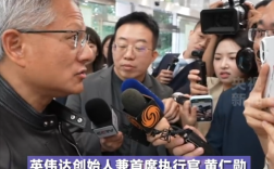 现场视频！黄仁勋来中国激动宣布：两大好消息 连用三个“非常”!