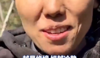 七星山荒野求生唯一女选手体检通过 获6666元奖励!