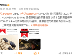 华为:Pura 80 Ultra、Watch GT 6 Pro入选2025年度最佳发明!