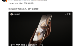 小米提醒不要私自更换MIX Flip 2内屏膜 增加物理损坏概率!