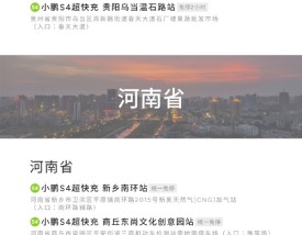 小鹏汽车已建12700个自营充电桩 覆盖420座城市！