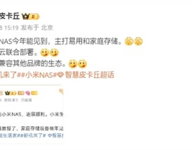曝小米NAS与小米16 Ultra同台发布：今年登场！
