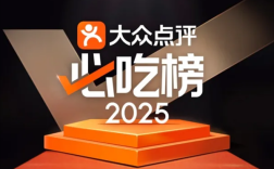 大众点评2025年“必吃榜”入围名单揭晓：10年以上老店近40%!