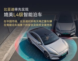 全球首个！比亚迪率先实现媲美L4级智能泊车：事故责任由车企承担 不用走保险!
