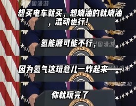 特朗普：买燃油车和电车都行 氢能源不行 炸后得去70米外找人！