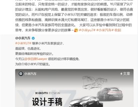 小米汽车首席设计师公布YU7设计手稿：家族原创！