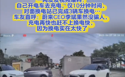 电动车充电10分钟 对面蔚来已3辆车换电！车主：快充再快也比不过！