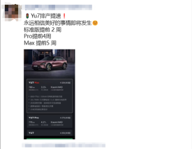 小米YU7排产提速：Max版提前5周！