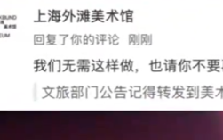 上海外滩美术馆就官号怼游客致歉 编辑：言论绝不代表美术馆官方立场！
