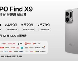 OPPO最强标准版！OPPO Find X9发布：4399元起！