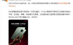 2025巅峰作！REDMI K80至尊版/K Pad外观首曝 王腾：无短板神机！