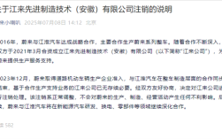 蔚来、江淮合资公司注销 官方回应：正常调整 对生产无影响!