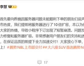 腾势N8L上市后小程序被挤崩 腾势总经理回应:低估了大家的热情!
