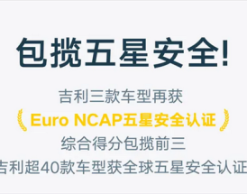 包揽前三！吉利旗下车型再获Euro NCAP五星认证！