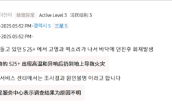 三星S25+未充电时自燃起火!用户手指被烧伤:官方开始调查!