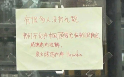 日本一餐厅贴中文告示拒接待中国人：公司官网发中日双语致歉!