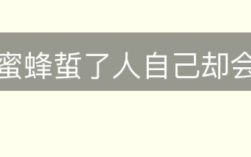 为什么蜜蜂蜇了人自己却会死掉