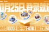 《王者荣耀》十周年:10月25日登录就送免费皮肤、1000限时点券!
