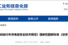 我国保有量约3.8亿!工信部:电动自行车充电桩新国标公开征求意见!