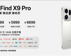 万元以内最值得买的相机 OPPO Find X9 Pro发布：5299元起！