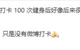 雷军回应完成100次健身打卡:坚持健身了 只是微博没打卡!