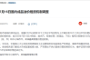 国内油价今晚迎年内第六跌 加满一箱92号汽油能少花5元！