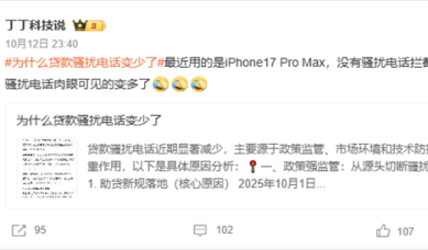 “为什么贷款骚扰电话变少了”上热搜 网友：苹果iPhone依旧如故！
