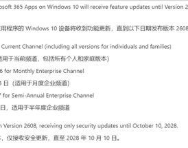 Windows 10用户注意！微软确认Microsoft 365停止支持日期！
